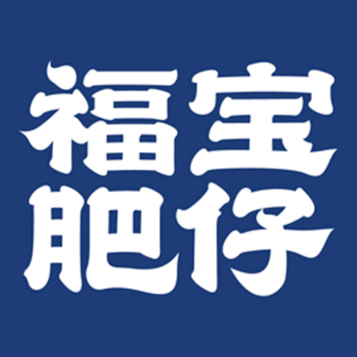 福宝肥仔加盟官网